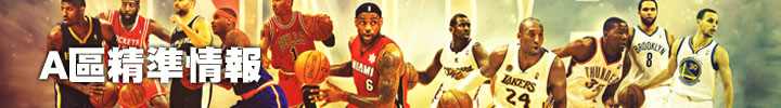 A區精準情報